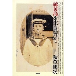 硫黄島を生き延びて [単行本]