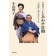 小山明子のしあわせ日和―大島渚と歩んだ五十年 [単行本]