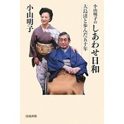 小山明子のしあわせ日和―大島渚と歩んだ五十年 [単行本]