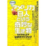 ステキなアメリカ白人という奇妙な生き物―その生態と正体、公式ガイドブック [単行本]
