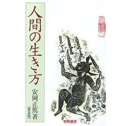人間の生き方 普及版 [単行本]