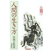 人間の生き方 普及版 [単行本]