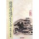 優游自適の生き方 [単行本]