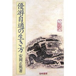 優游自適の生き方 [単行本]