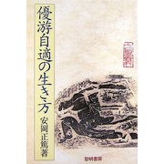 優游自適の生き方 [単行本]