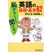 恥ずかしくて聞けない英語の基礎・基本62 [単行本]