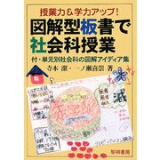 授業力&学力アップ!図解型板書で社会科授業―付・単元別社会科の図解アイディア集 [単行本]