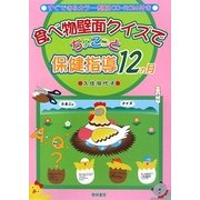 食べ物壁面クイズでちょこっと保健指導12カ月 [単行本]