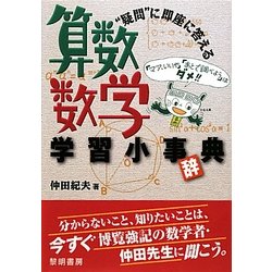 "疑問"に即座に答える算数・数学学習小事(辞)典 [単行本]
