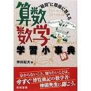 "疑問"に即座に答える算数・数学学習小事(辞)典 [単行本]