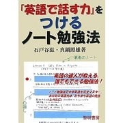 「英語で話す力」をつけるノート勉強法 [単行本]