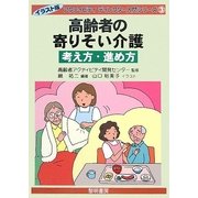 高齢者の寄りそい介護 考え方・進め方(イラスト版アクティビティディレクター入門シリーズ〈3〉) [全集叢書]