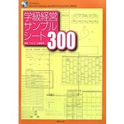 学級経営サンプルシート300 [単行本]