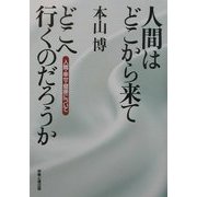 人間はどこから来てどこへ行くのだろうか―人間、幸せ、健康について [単行本]