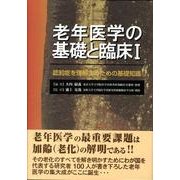 老年医学の基礎と臨床 1－認知症を理解するための基礎知識 [単行本]
