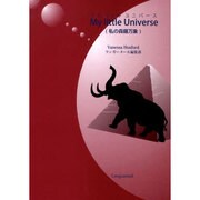 マイリトルユニバース [新書]