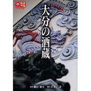 大分の酒蔵（九州十色シリーズ） [単行本]