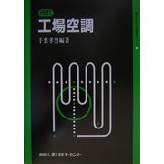 工場空調 改訂版 (省エネルギー技術実践シリーズ) [単行本]