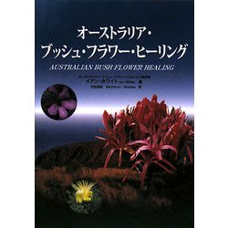 ヨドバシ.com - オーストラリア・ブッシュ・フラワーヒーリング