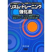 リズム・トレーニング強化書―プロが明かすリズム演奏のウラ技、変拍子フレーズ(全105例)全公開!全ての楽器のプレーヤー、作曲家、ボーカリストのための [単行本]