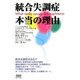 統合失調症 本当の理由 [単行本]