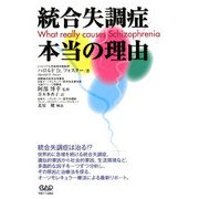 統合失調症 本当の理由 [単行本]