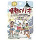 情熱のリオ―ベテラン・サカオの半世紀とっておきのブラジルおもしろ裏話 [単行本]