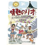 情熱のリオ―ベテラン・サカオの半世紀とっておきのブラジルおもしろ裏話 [単行本]