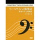 ベースラインの構築法～非和声音と開放弦 [単行本]