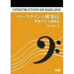 ベースラインの構築法～非和声音と開放弦 [単行本]