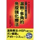 温熱・多角的免疫強化療法―ガン難民を救う第4の医療 [単行本]