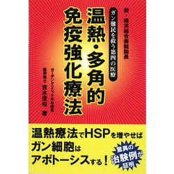 温熱・多角的免疫強化療法―ガン難民を救う第4の医療 [単行本]