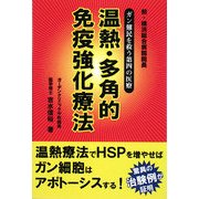 温熱・多角的免疫強化療法―ガン難民を救う第4の医療 [単行本]
