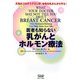 医者も知らない乳がんとホルモン療法―天然のプロゲステロンが、女性を乳がんから守る! [単行本]
