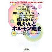 医者も知らない乳がんとホルモン療法―天然のプロゲステロンが、女性を乳がんから守る! [単行本]