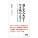 消え去る大学!生き残る大学!!―ネットワーク多摩に見る、あるべき大学の姿 [新書]