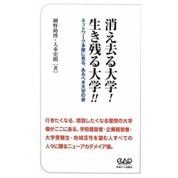 消え去る大学!生き残る大学!!―ネットワーク多摩に見る、あるべき大学の姿 [新書]