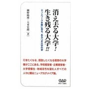 消え去る大学!生き残る大学!!―ネットワーク多摩に見る、あるべき大学の姿 [新書]