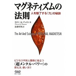マグネティズムの法則―人を魅了する「力」の秘訣 [単行本]