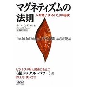 マグネティズムの法則―人を魅了する「力」の秘訣 [単行本]