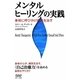 メンタルヒーリングの実践―身体に呼びかけ病気を治す [単行本]