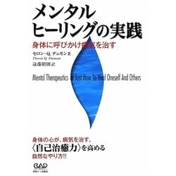 ヨドバシ.com - メンタルヒーリングの実践―身体に呼びかけ病気を治す [単行本] 通販【全品無料配達】