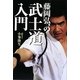 藤岡弘、の武士道入門 [単行本]