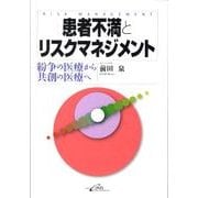 患者不満とリスクマネジメント－紛争の医療から共創の医療へ [単行本]