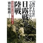 「坂の上の雲」では分からない日露戦争陸戦―児玉源太郎は名参謀ではなかった [単行本]
