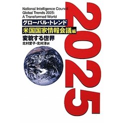 グローバル・トレンド2025―変貌する世界 [単行本]