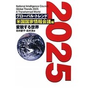 グローバル・トレンド2025―変貌する世界 [単行本]