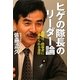 ヒゲの隊長のリーダー論―指揮官・指導者に求められる条件 [単行本]