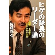 ヒゲの隊長のリーダー論―指揮官・指導者に求められる条件 [単行本]