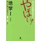 カリスマ外語大生が教えるやばい!地学 1 [単行本]